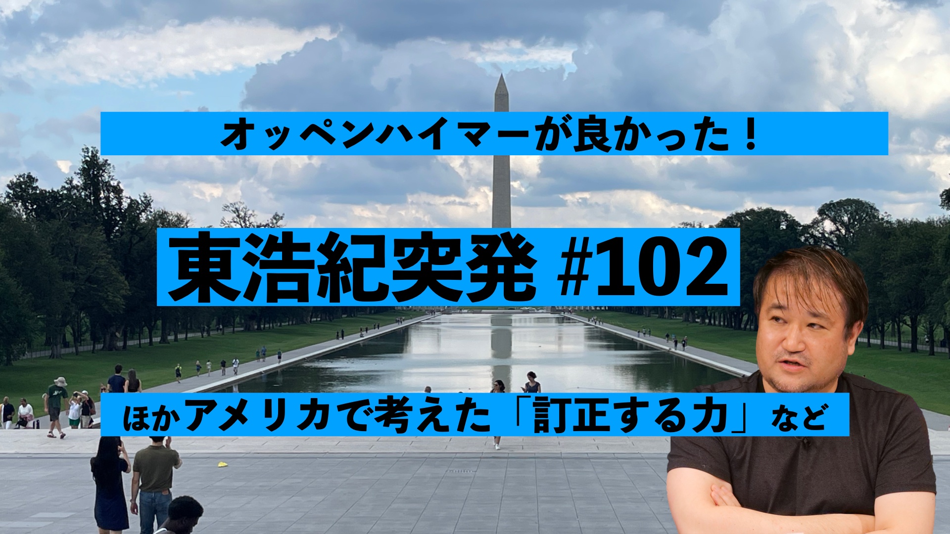 東浩紀突発#102 オッペンハイマー観た！＆ワシントン旅雑談 サムネイル